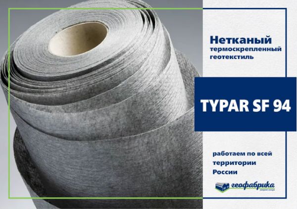 Геотекстиль термоскреп. TYPAR SF 94 5.20х100 (520м2)